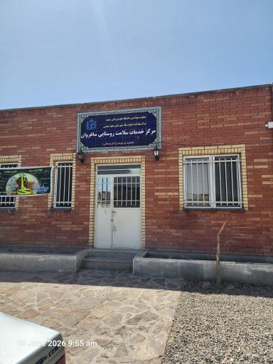 عکس مرکز خدمات جامع سلامت روستایی ساغروان