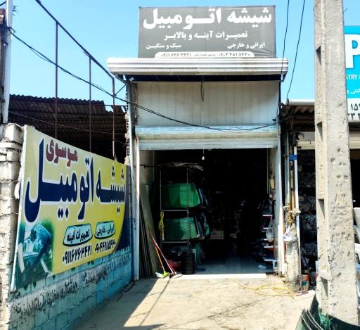 شیشه اتومبیل موسوی
