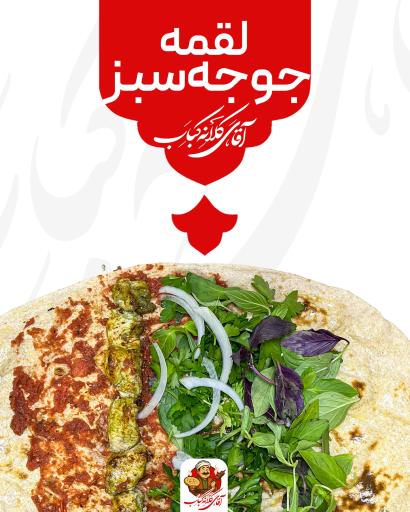 عکس آقای کلانه کباب شعبه بهشت