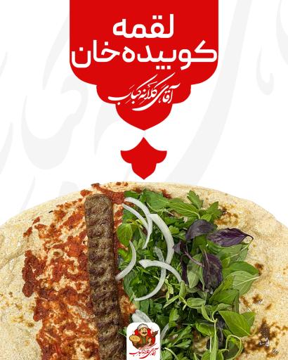 عکس آقای کلانه کباب شعبه بهشت