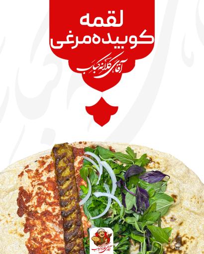 عکس آقای کلانه کباب شعبه بهشت