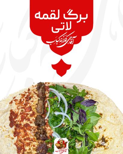 عکس آقای کلانه کباب شعبه بهشت