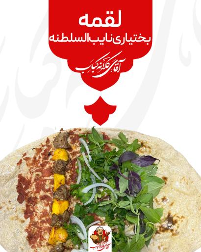 عکس آقای کلانه کباب شعبه بهشت