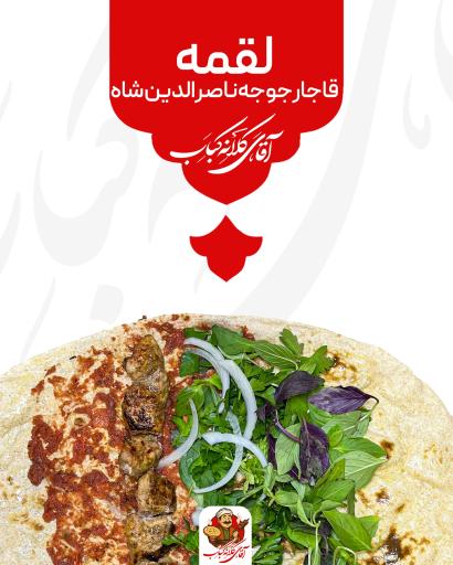 آقای کلانه کباب شعبه بهشت