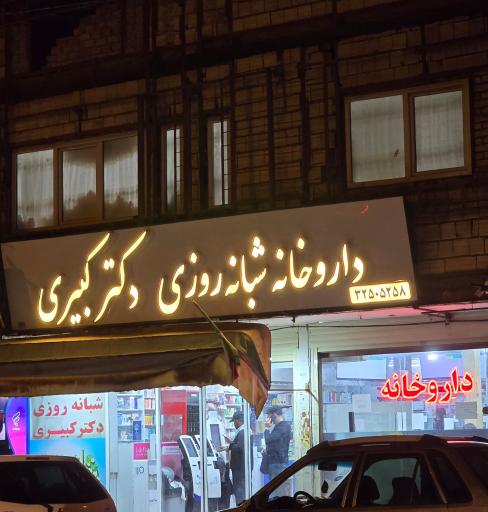 عکس داروخانه شبانه روزی دکتر کبیری