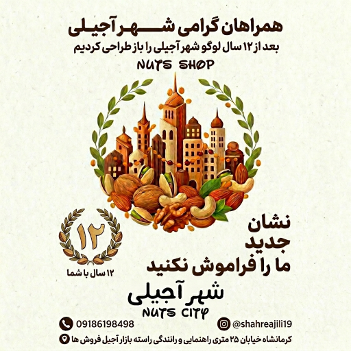 عکس شهر آجیلی