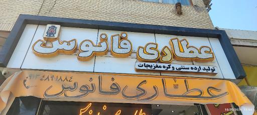 عکس عطاری فانوس