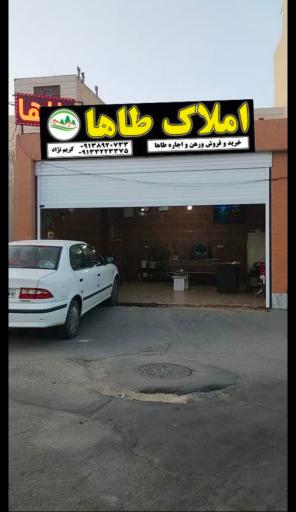 عکس دفتر مشاور املاک طاها