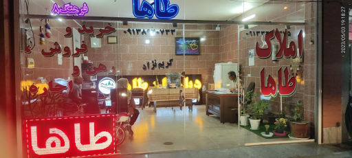 عکس دفتر مشاور املاک طاها