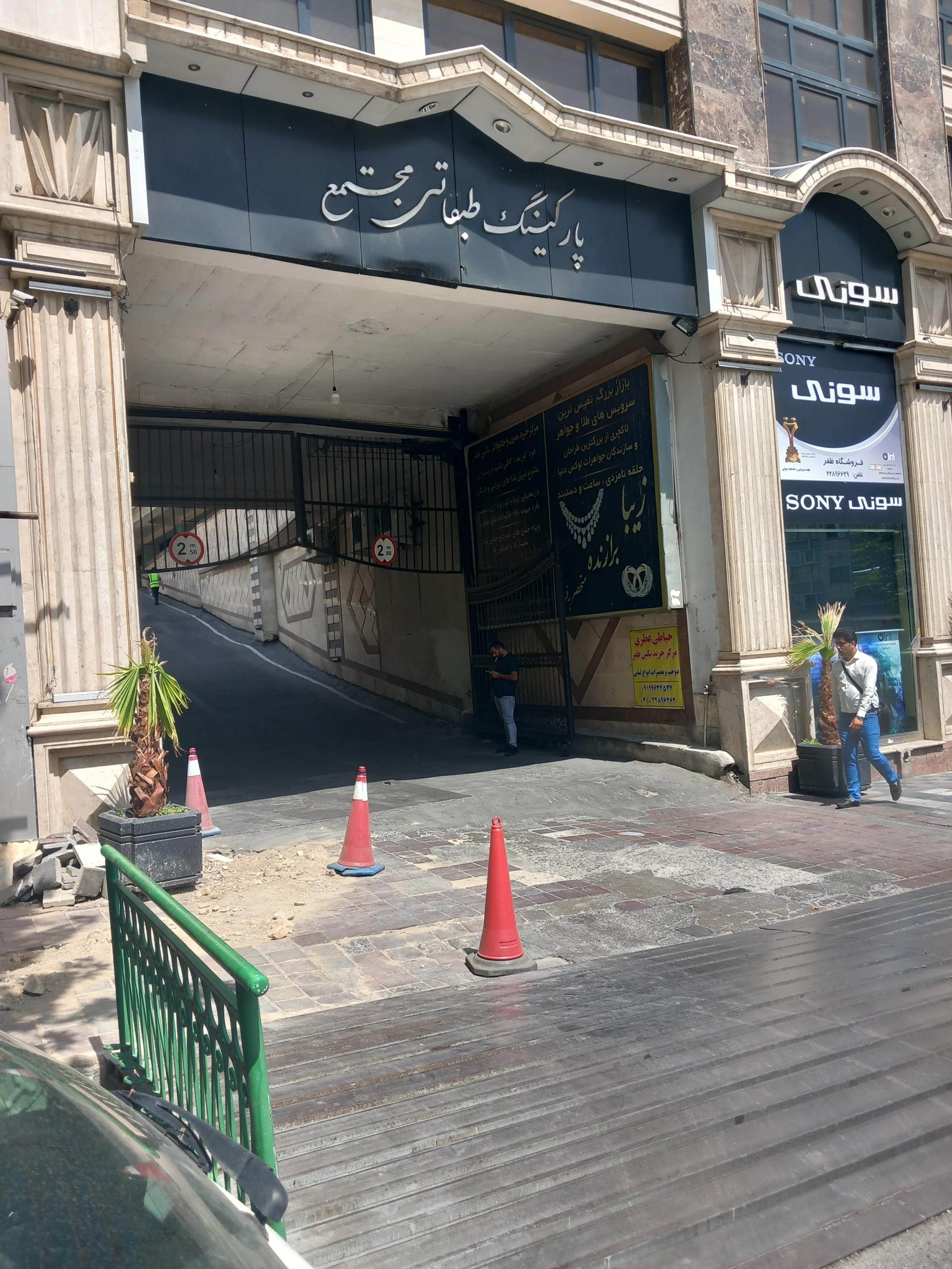 عکس پارکینگ طبقاتی مجتمع ظفر