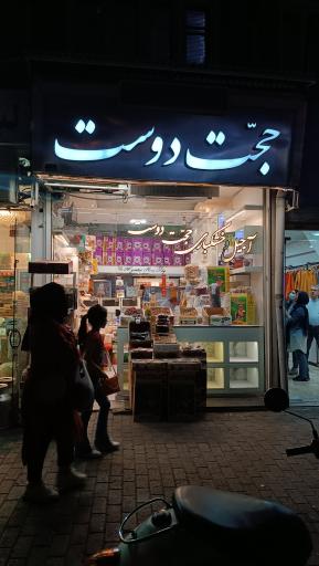 آجیل و خشکبار حجت دوست