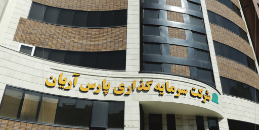 سرمایه گذاری پارس آریان (شرکت سهامی‌عام)