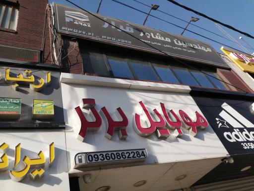موبایل برتر