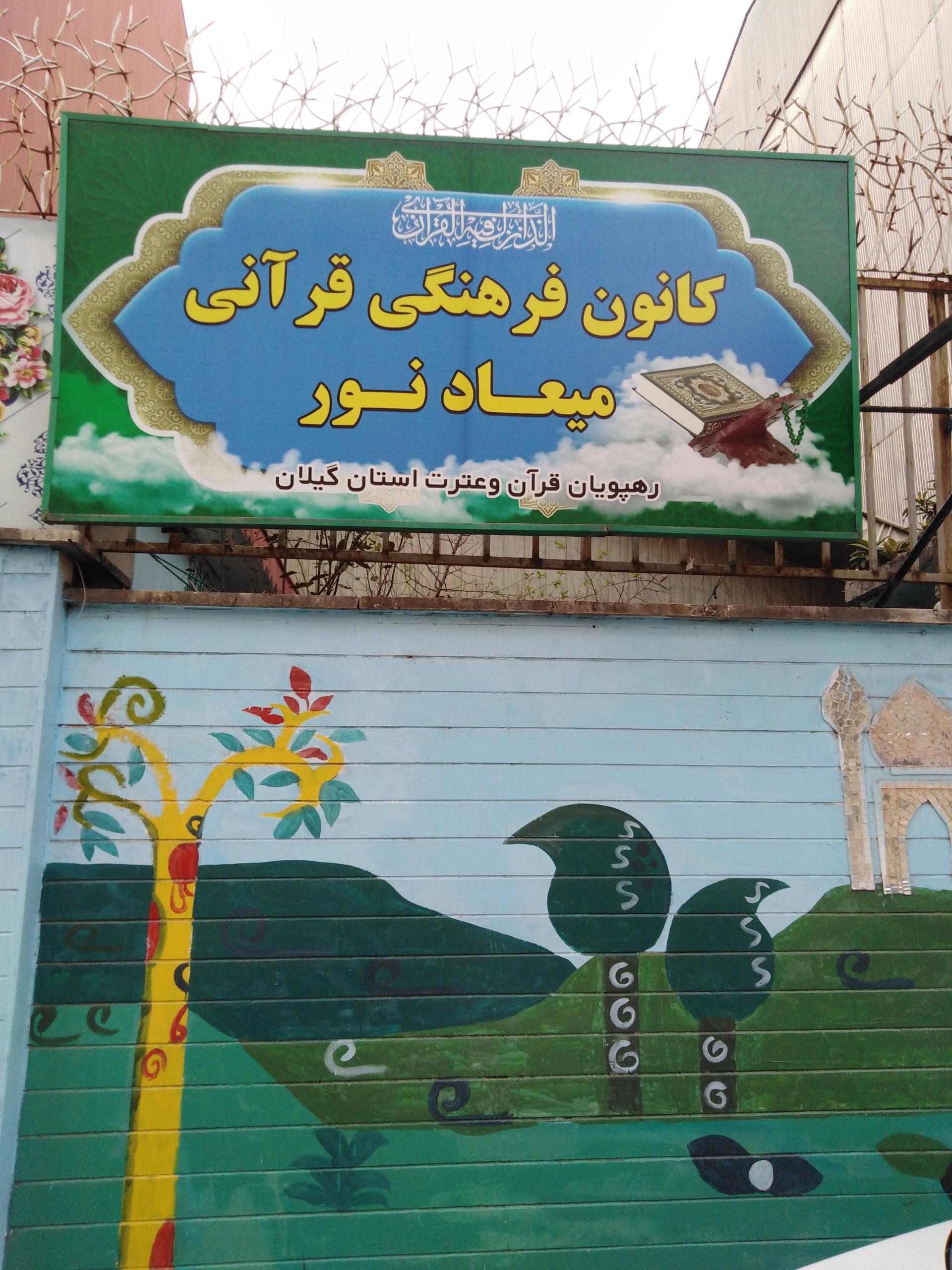 عکس کانون فرهنگی قرآنی میعاد نور