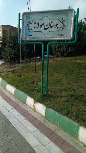 عکس بوستان مولانا