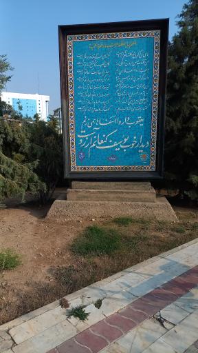 عکس بوستان مولانا