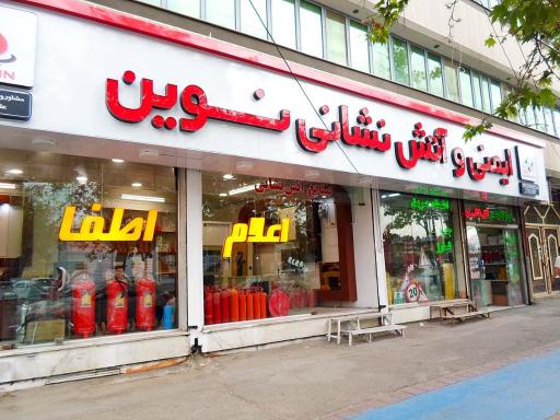 عکس فروشگاه کالای ایمنی و آتش نشانی نوین