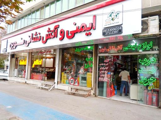 عکس فروشگاه کالای ایمنی و آتش نشانی نوین
