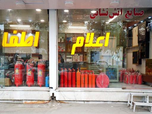 عکس فروشگاه کالای ایمنی و آتش نشانی نوین