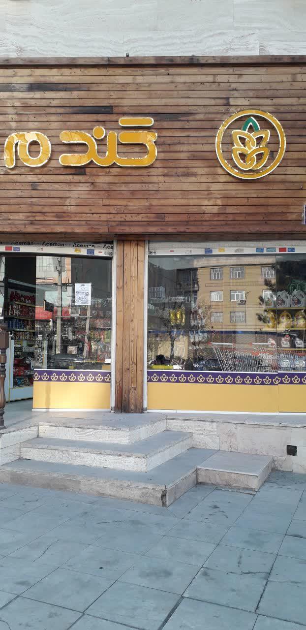 عکس فروشگاه زنجیره‌ای گندم