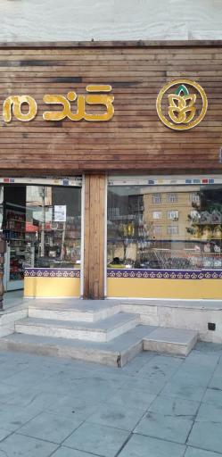 عکس فروشگاه زنجیره‌ای گندم