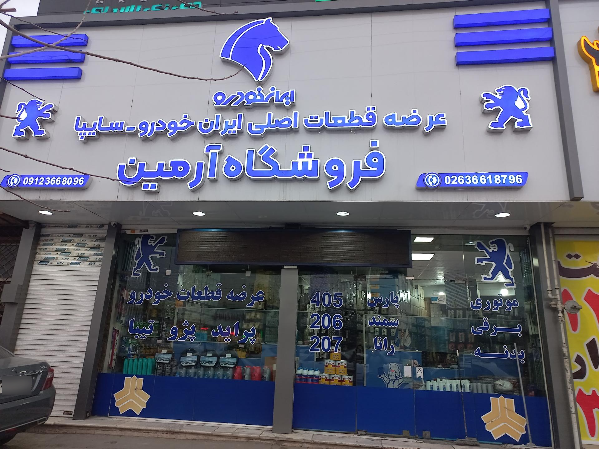 عکس لوازم یدکی آرمین