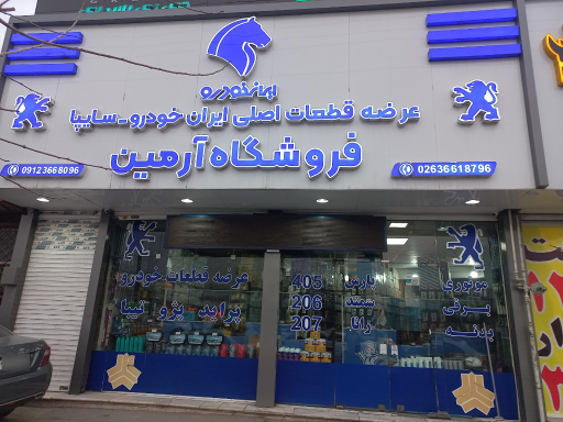 عکس لوازم یدکی آرمین