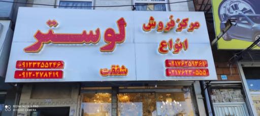 عکس مرکز فروش انواع لوستر شفقت