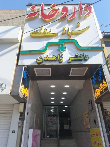 عکس داروخانه شبانه روزی دکتر زاهدی