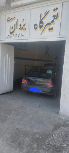 عکس تعمیرگاه یزدان دوست