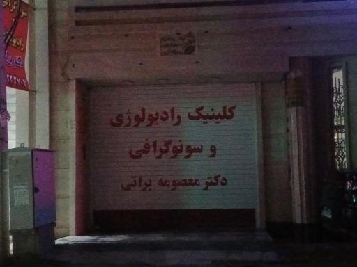 عکس رادیولوژی و سونوگرافی دکتر معصومه براتی