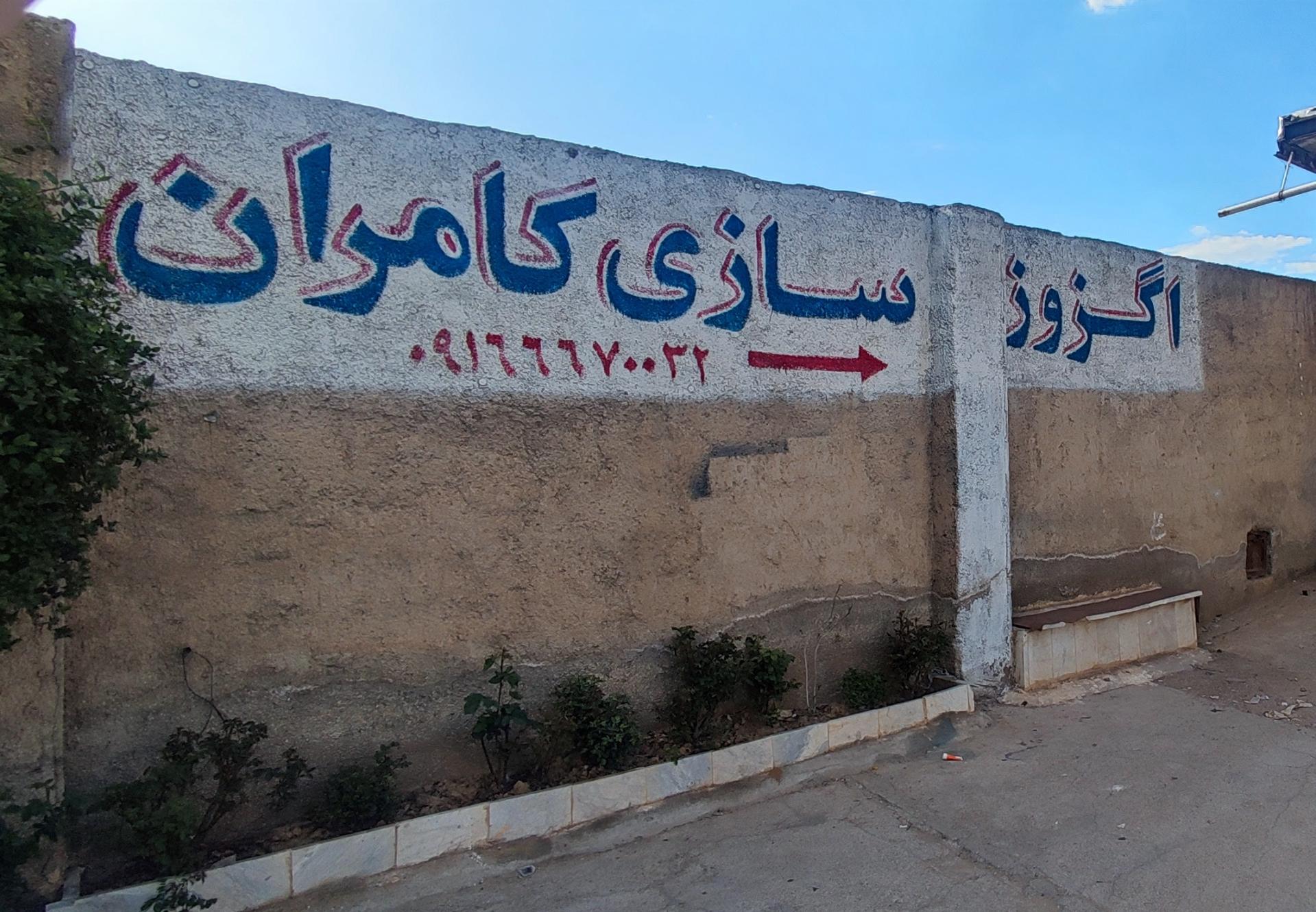 عکس اگزوز سازی کامران