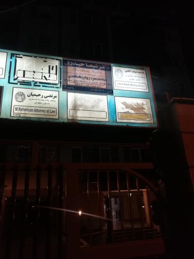 عکس مرتضی رحیمیان وکیل پایه یک دادگستری