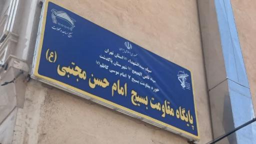 عکس مسجد باب الحوائج علی اصغر (ع)