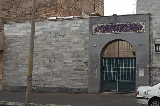 عکس مسجد قمربنی هاشم(جمال آبادیها)