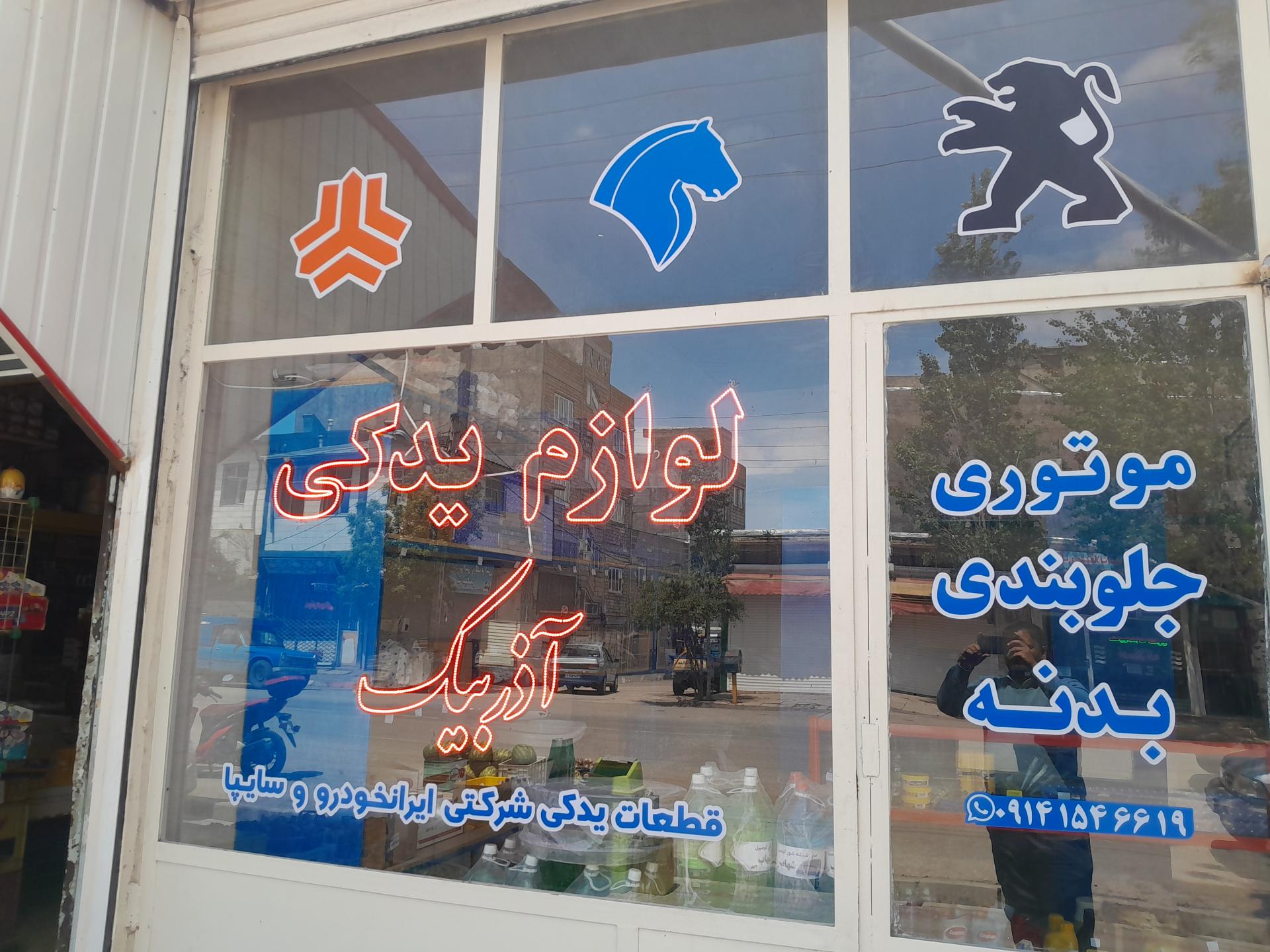 عکس لوازم یدکی آذربیک