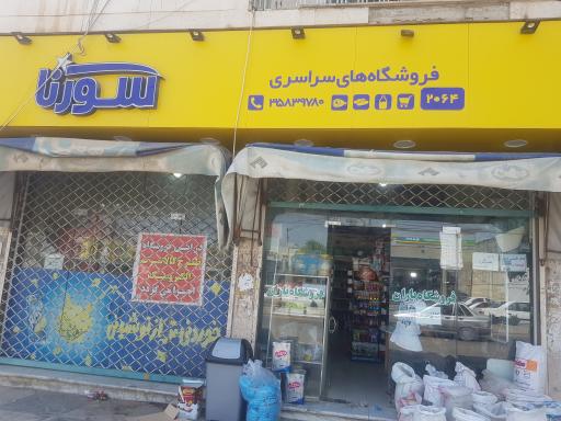 عکس سوپرمارکت باران سورنا