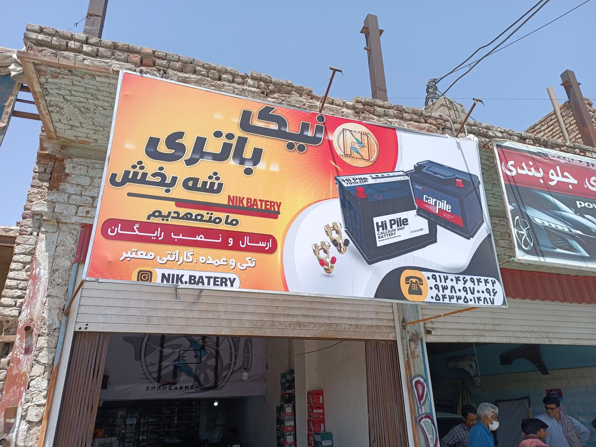 عکس نیک باطری شه بخش