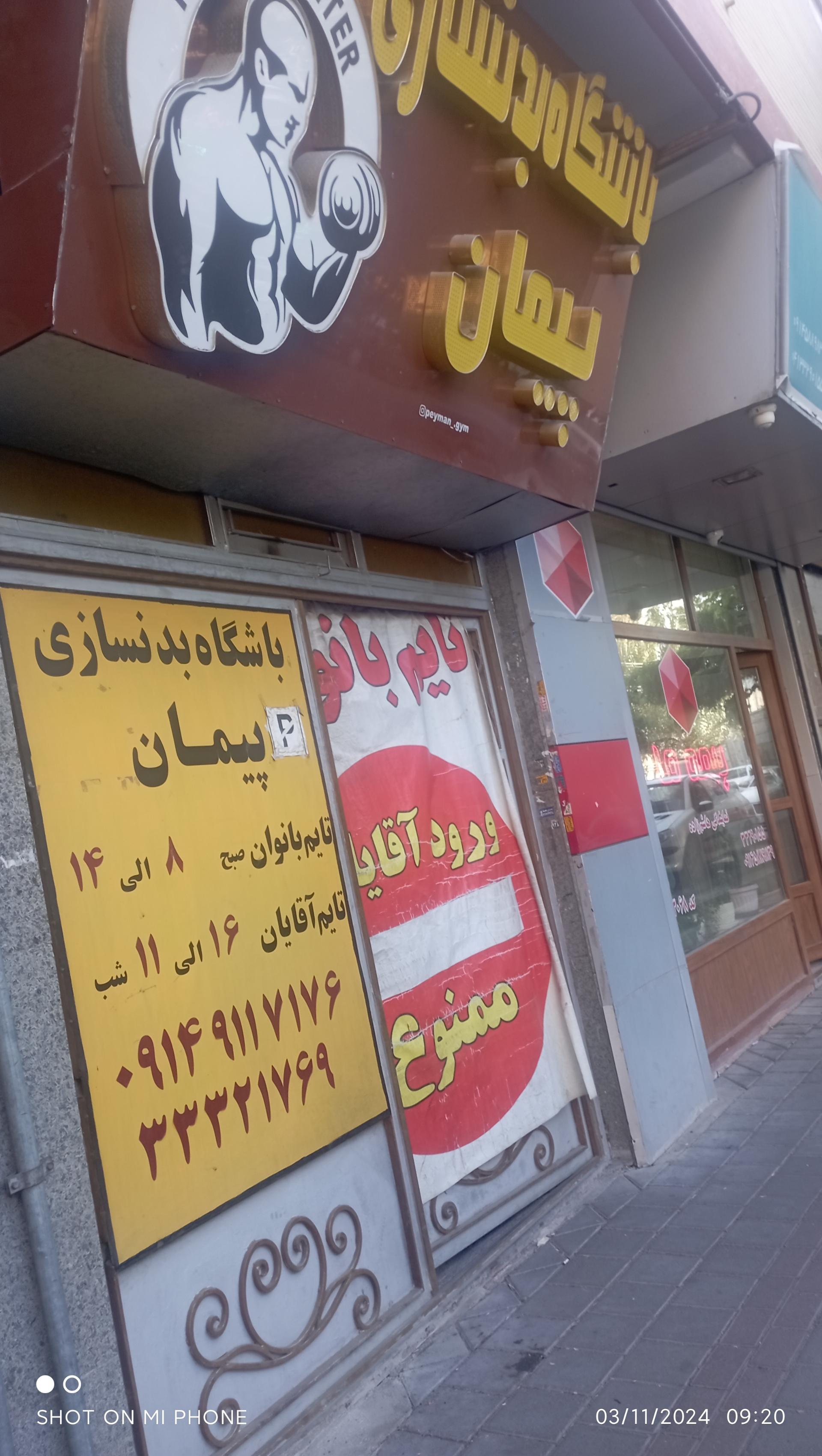 عکس باشگاه بدنسازی پیمان