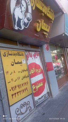 عکس باشگاه بدنسازی پیمان
