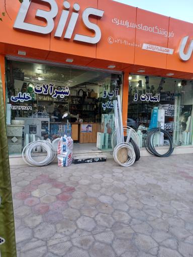 لوله و اتصالات خلیلی 