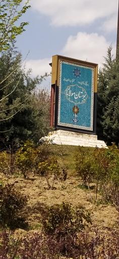عکس بوستان مولانا