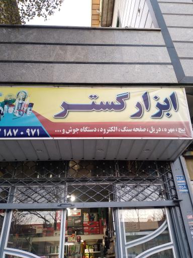 عکس ابزار گستر 