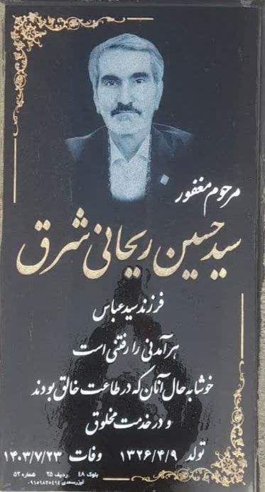 عکس مزار سیدحسین ریحانی شرق