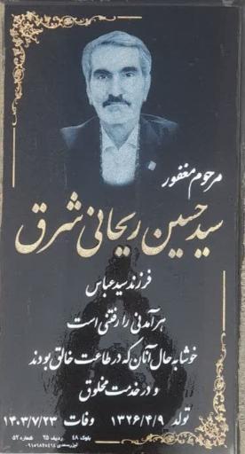 عکس مزار سیدحسین ریحانی شرق