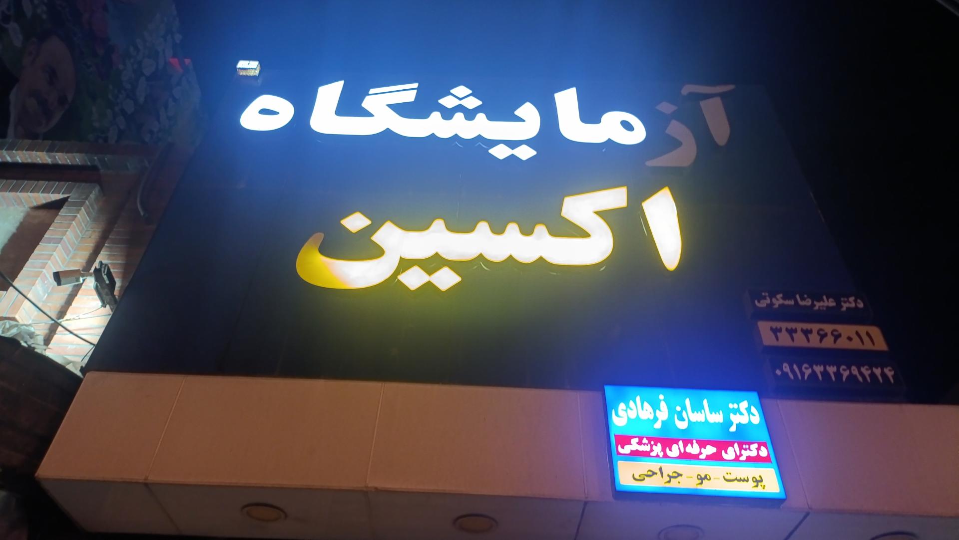 عکس آزمایشگاه پاتو بیولوژی اکسین