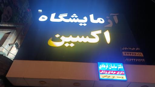 عکس آزمایشگاه پاتو بیولوژی اکسین