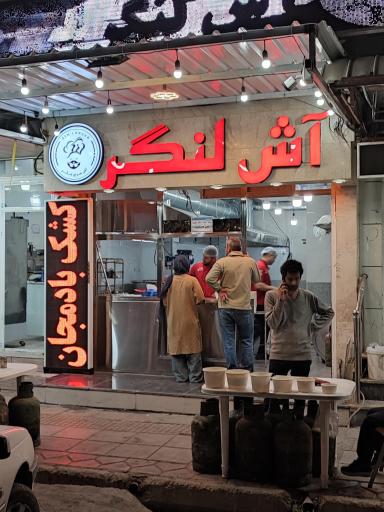 عکس آش فروشی لنگر