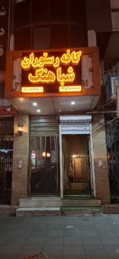 عکس کافه رستوران شباهنگ 