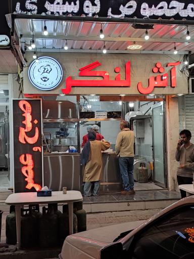 عکس آش فروشی لنگر